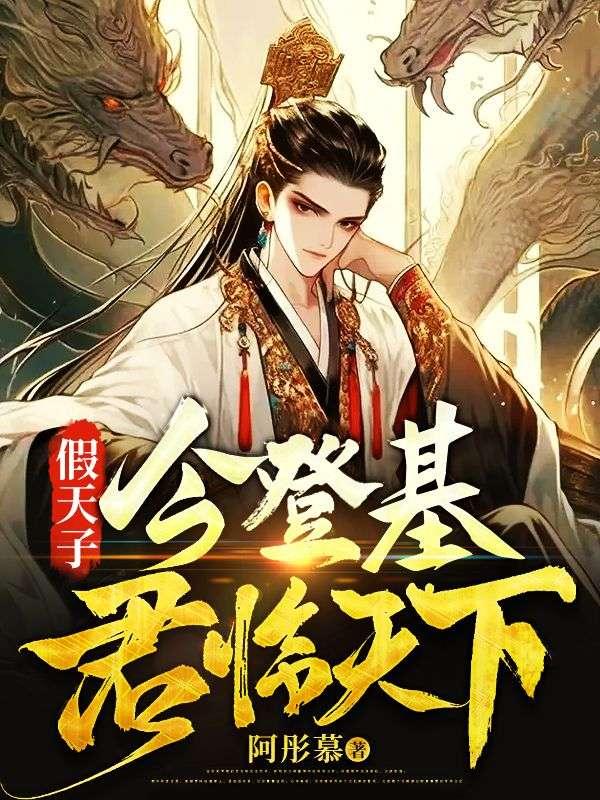 假天子:今登基,君临天下!