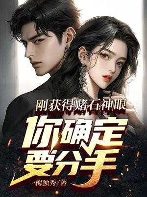 刚获得赌石神眼,你确定要分手?