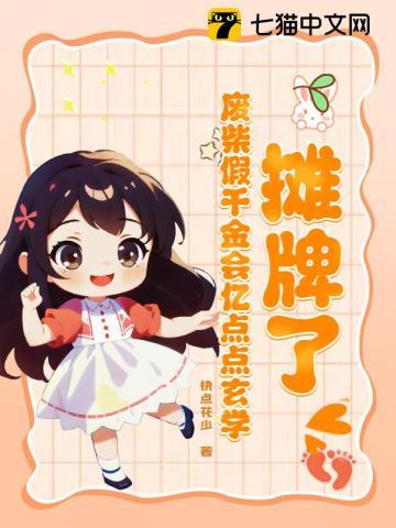 摊牌了!废柴假千金会亿点点玄学