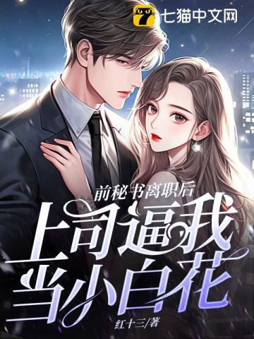 前秘书离职,上司逼我当小白花