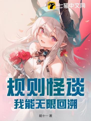 规则怪谈:我能无限回溯