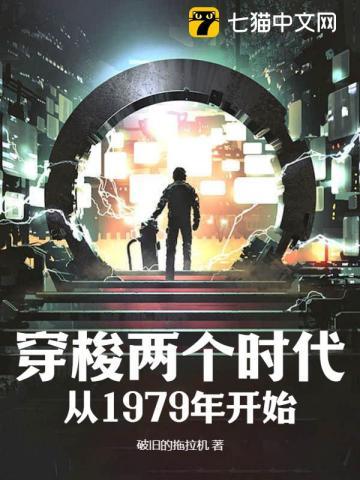 穿梭两个时代:从1979年开始