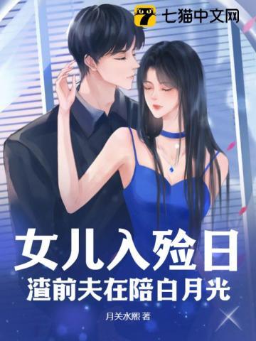 女儿入殓日,渣前夫在陪白月光