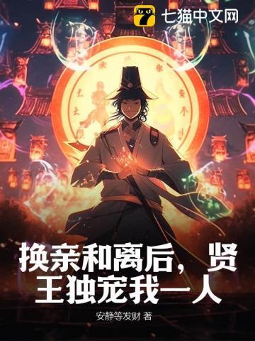 换亲和离后,贤王独宠我一人