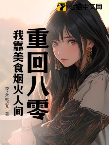 重回八零,我靠美食烟火人间