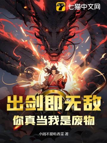 出剑即无敌,你真当我是废物?