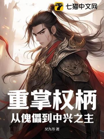 重掌权柄:从傀儡到中兴之主