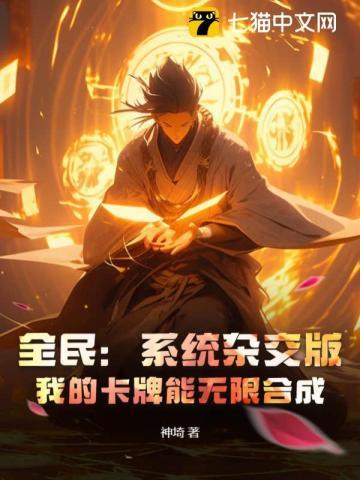 全民:系统杂交版,我的卡牌能无限合成