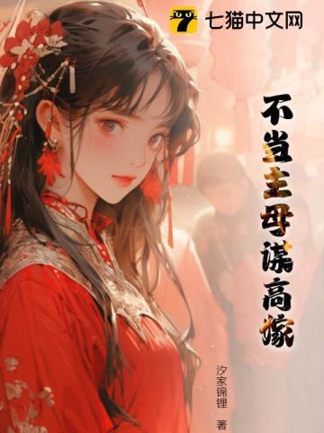 主母二嫁当皇后,渣男全家疯了