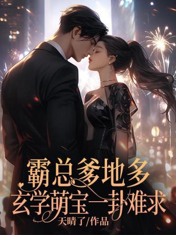 霸总爹地多,玄学萌宝一卦难求