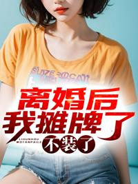 离婚后我摊牌了,不装了