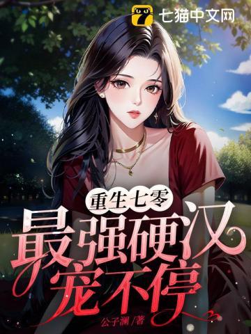 重生七零,最强硬汉宠不停