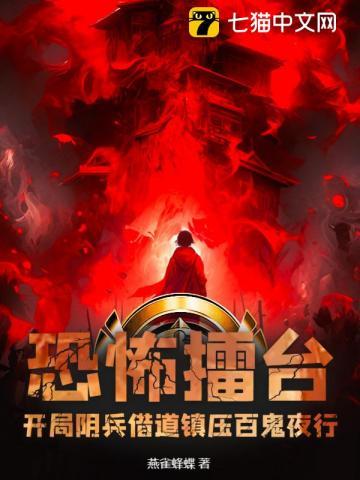 恐怖擂台:开局阴兵借道镇压百鬼夜行!