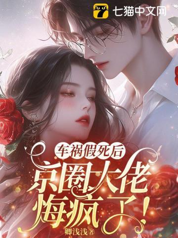 车祸假死后,京圈大佬悔疯了!