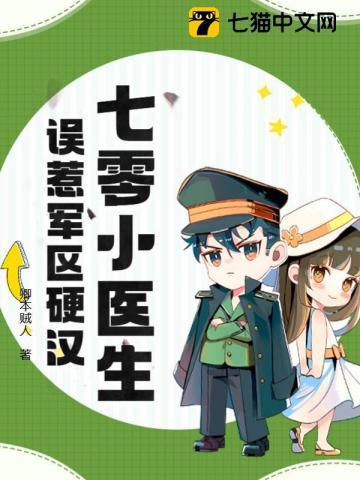 七零小医生,误惹军区硬汉