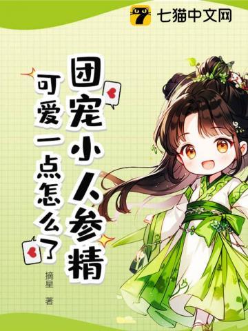团宠小人参精,可爱一点怎么了