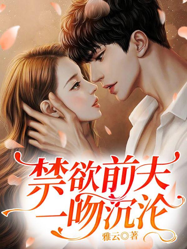 禁欲前夫,一吻沉沦