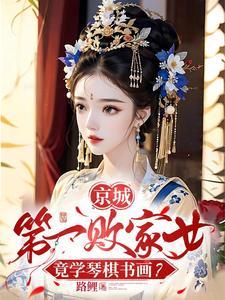 一别两宽,将军自重,妾身想独美