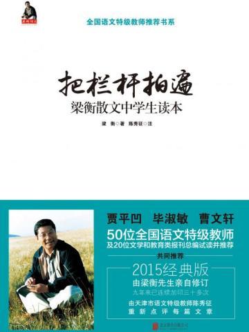 把栏杆拍遍:梁衡散文中学生读本