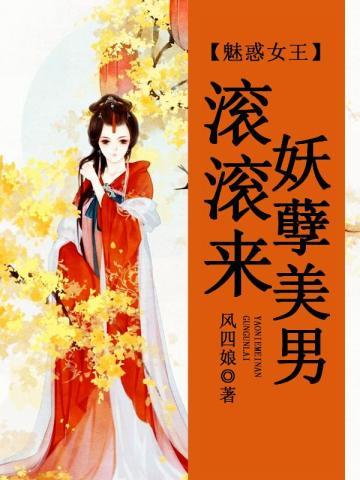 魅惑女王:妖孽美男滚滚来
