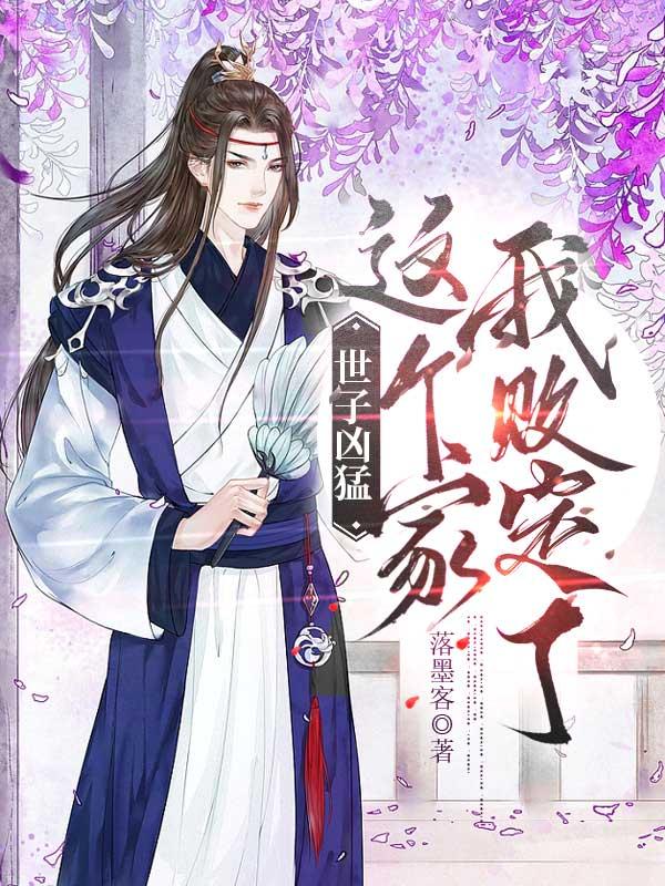 世子凶猛:这个家我败定了