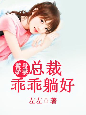 替身娇妻:总裁乖乖躺好