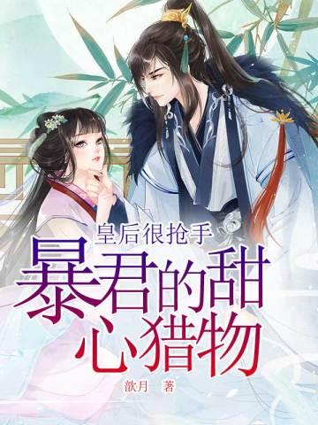 暴君的甜心猎物:皇后很抢手