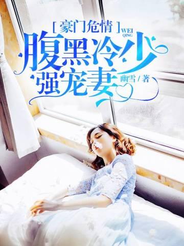 豪门危情:腹黑冷少强宠妻