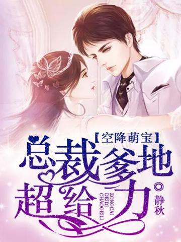 空降萌宝:总裁爹地超给力