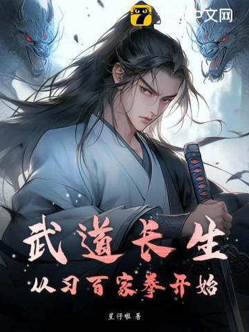 武道长生:从习百家拳开始