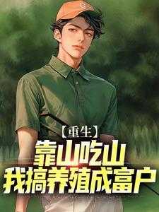 重生:靠山吃山,我搞养殖成富户爆款宝藏
