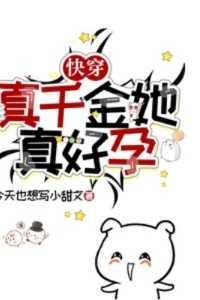 快穿:真千金她真好孕
