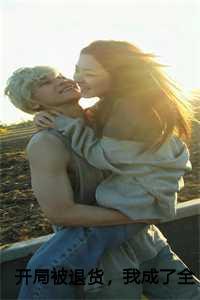 开局被退货,我成了全国状元:李向南