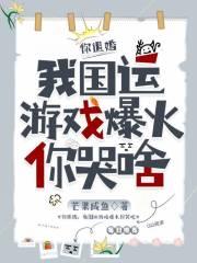 你退婚,我国运游戏爆火你哭啥?