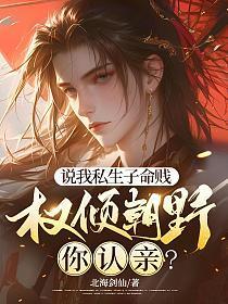 说我私生子命贱,权倾朝野你认亲?
