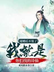 退婚后不装了,我就是你们找的诗仙
