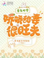 重生七零:娇娇甜妻很旺夫