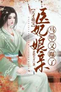 天才萌宝:医妃娘亲马甲又曝了无删版