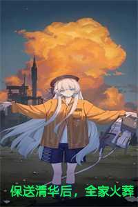 保送清华后,全家火葬场了