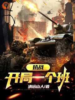 抗战:开局一个班