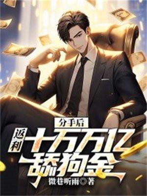分手后,返利十万万亿舔狗金