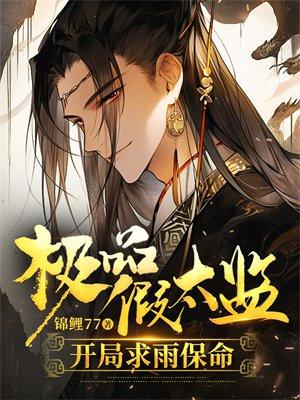 极品假太监,开局求雨保命