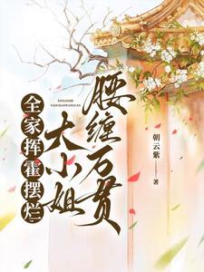 全家挥霍摆烂,大小姐腰缠万贯