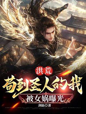 洪荒:苟到圣人的我,被女娲曝光