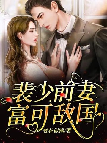 财阀裴少:前妻富可敌国