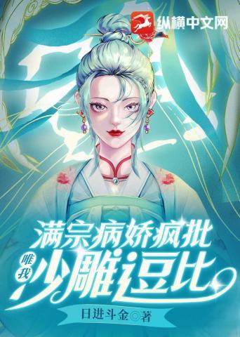 满宗病娇疯批,唯我沙雕逗比