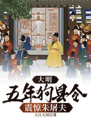 大明:五年狗县令,震惊朱屠夫