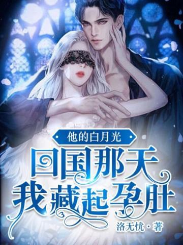 他的白月光回国那天,我藏起孕肚