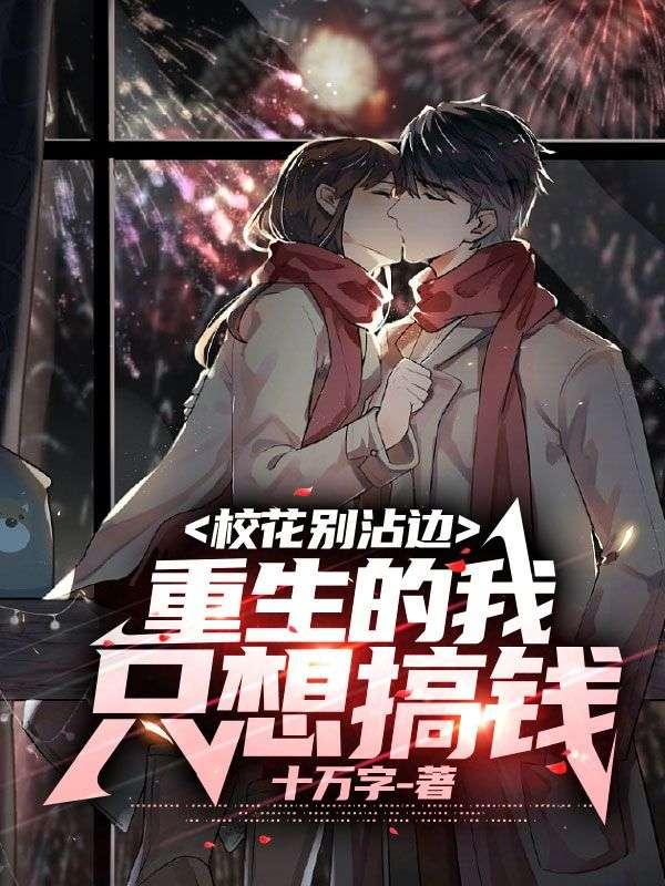 拒舔青梅后,呆萌校花向我表白