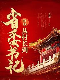 官场:从村长到省委书记